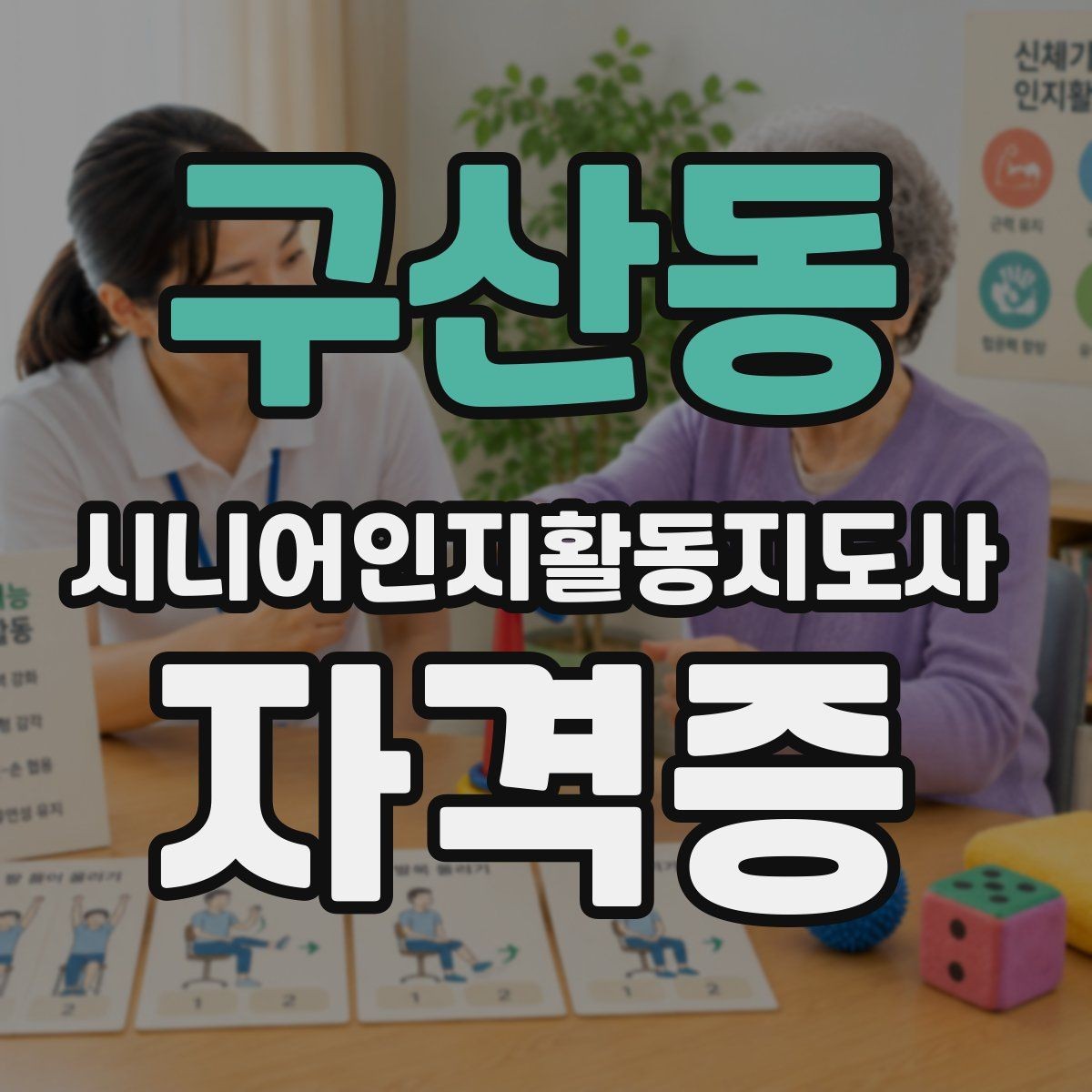 구산동 시니어인지활동지도사 자격증 취득 전후 달라지는 점