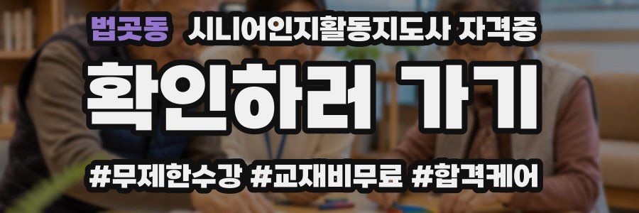 법곳동 시니어인지활동지도사 자격증