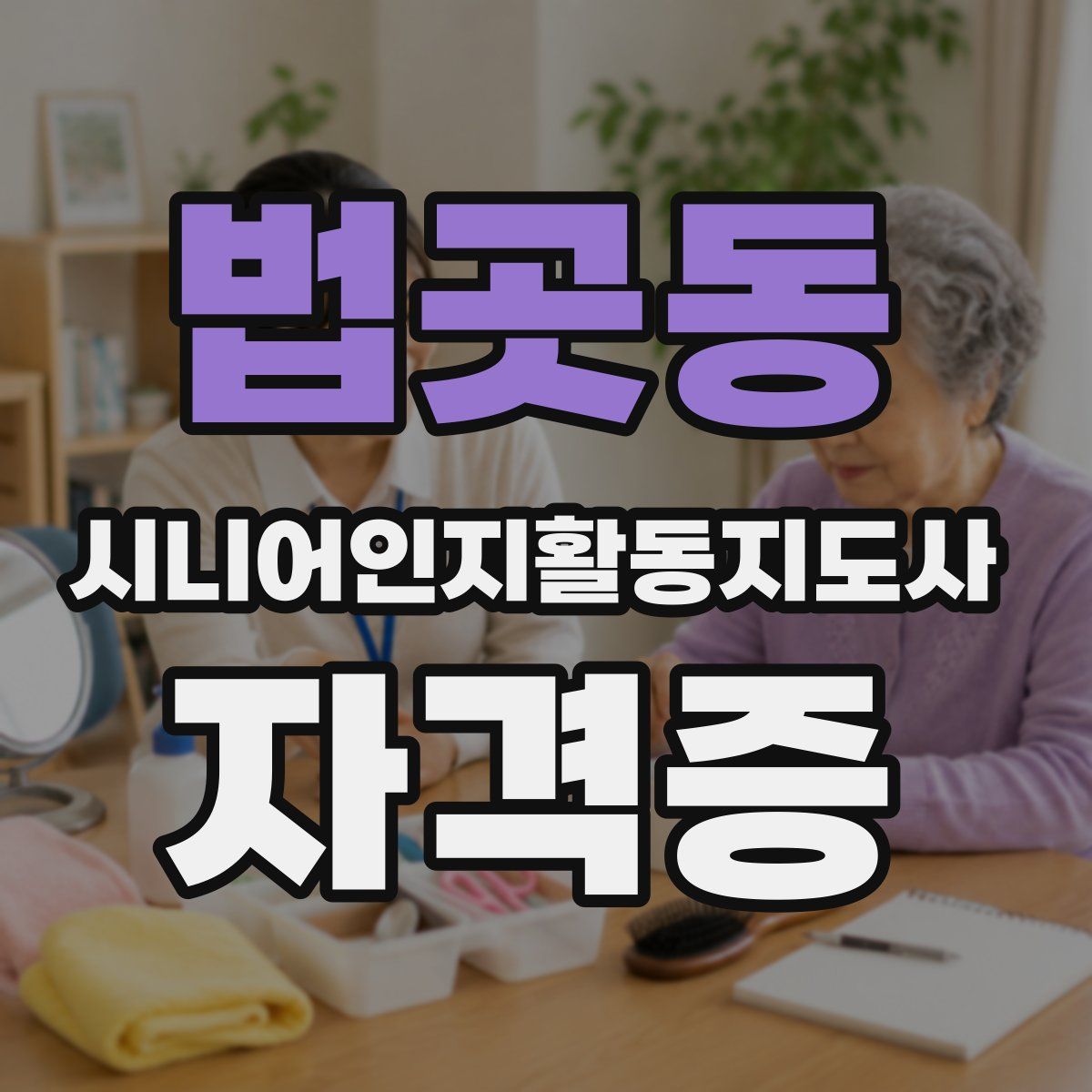 법곳동 시니어인지활동지도사 자격증
