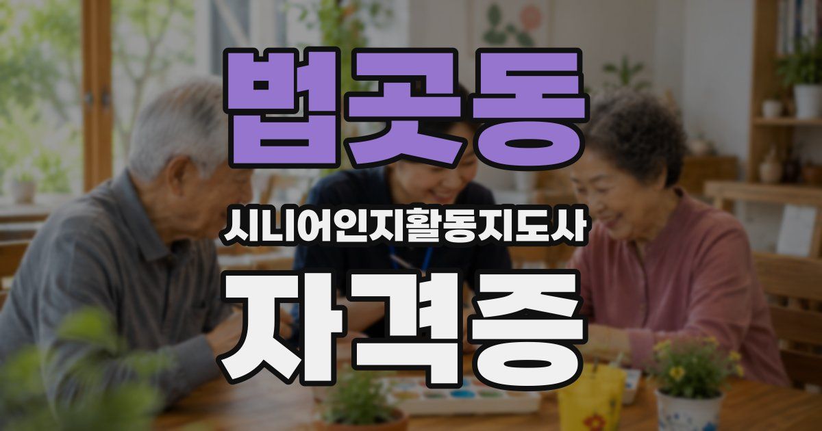 법곳동 시니어인지활동지도사 자격증