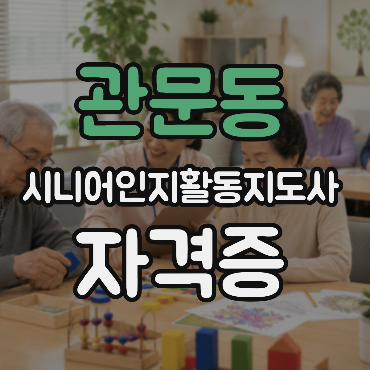 관문동 시니어인지활동지도사 자격증