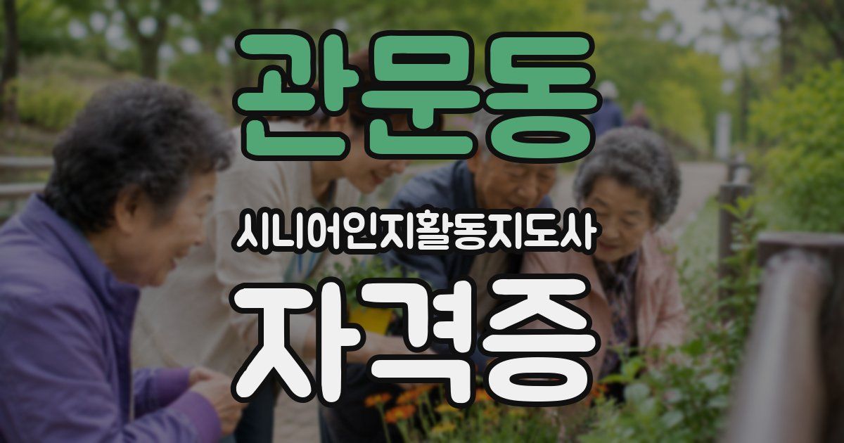 관문동 시니어인지활동지도사 자격증