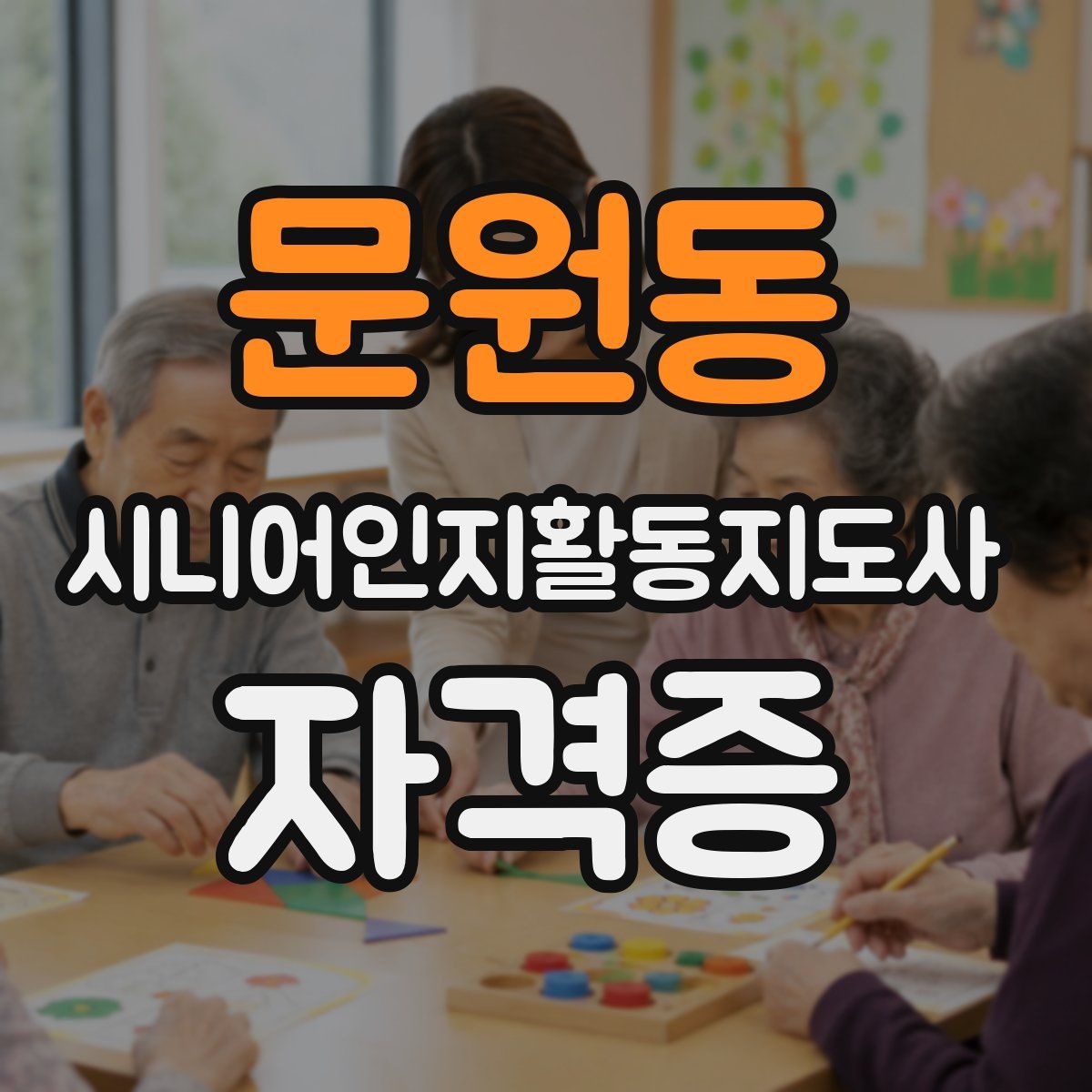 문원동 시니어인지활동지도사 자격증