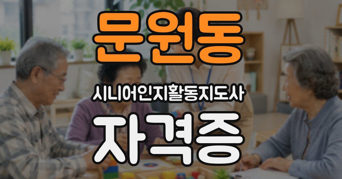 문원동 시니어인지활동지도사 자격증