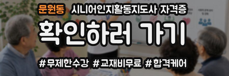 문원동 시니어인지활동지도사 자격증