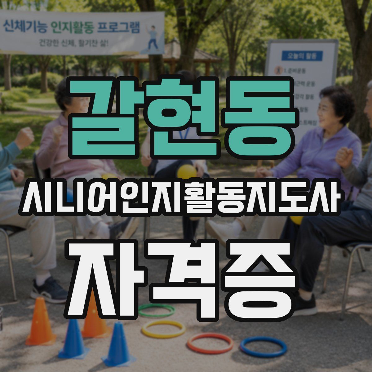 갈현동 시니어인지활동지도사 자격증