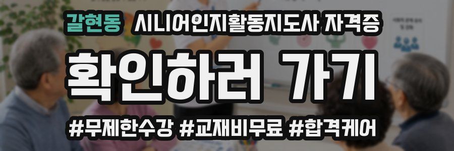 갈현동 시니어인지활동지도사 자격증
