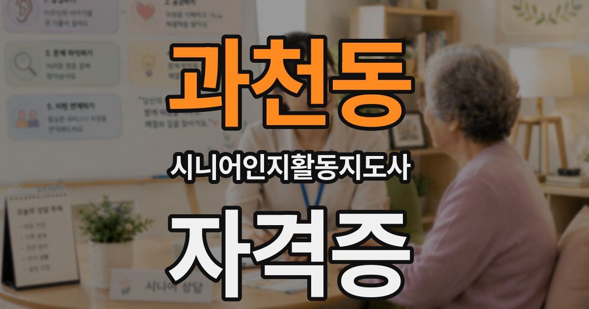 과천동 시니어인지활동지도사 자격증
