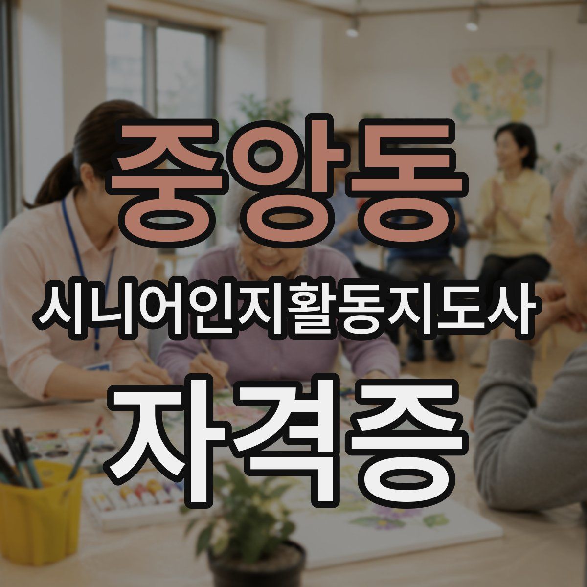 중앙동 시니어인지활동지도사 자격증