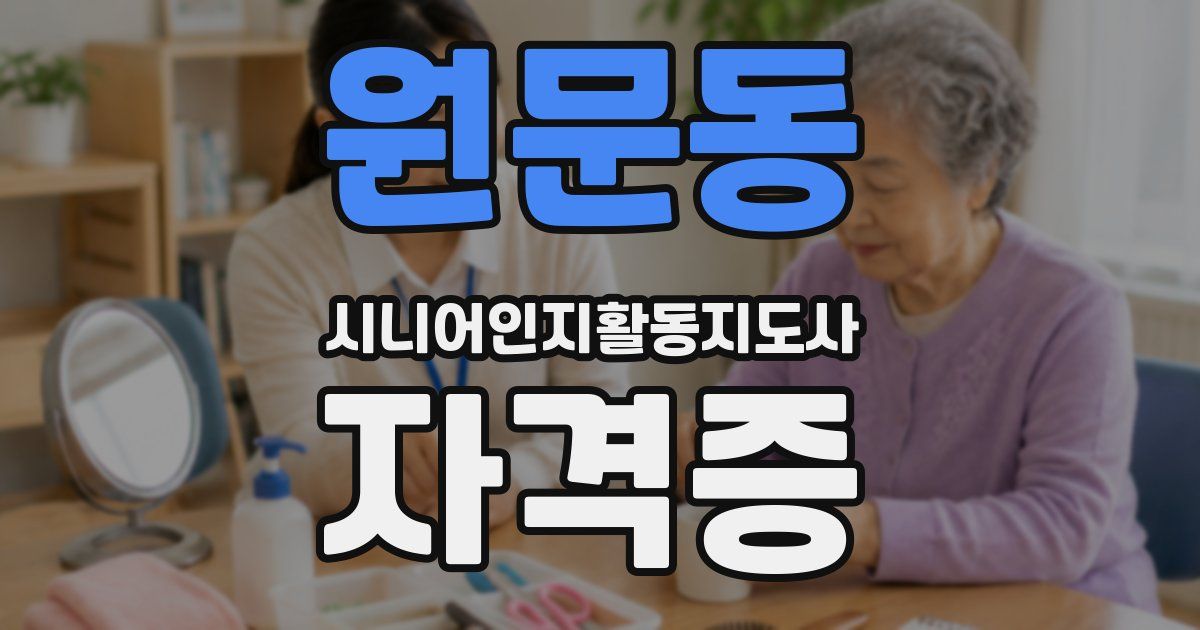 원문동 시니어인지활동지도사 자격증