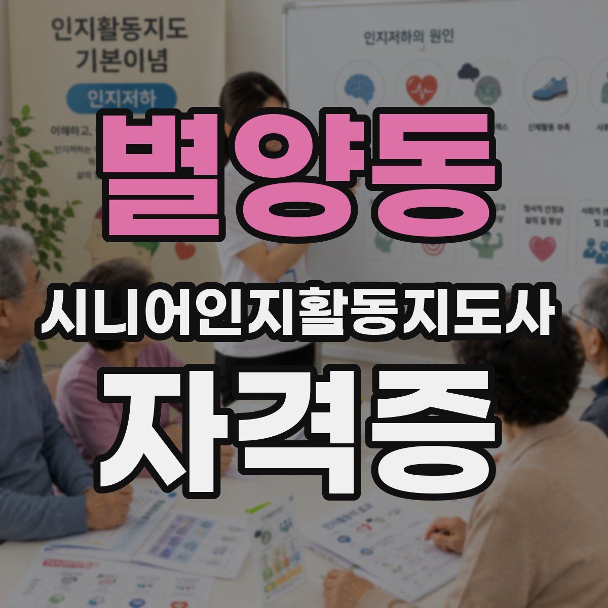 별양동 시니어인지활동지도사 자격증