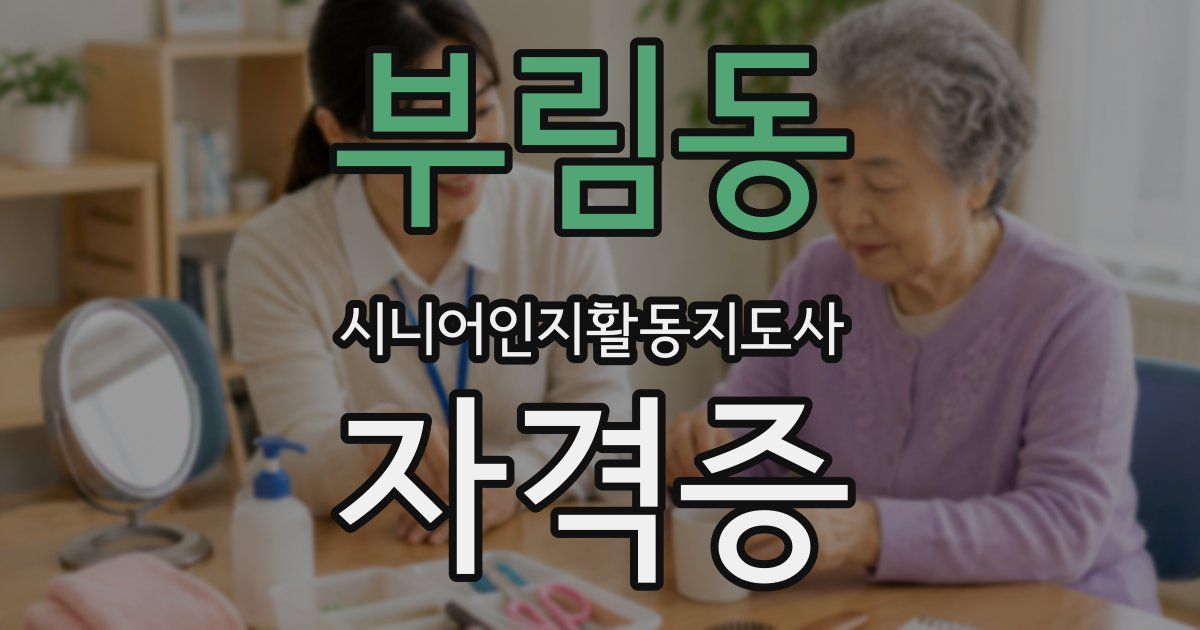부림동 시니어인지활동지도사 자격증
