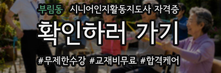 부림동 시니어인지활동지도사 자격증