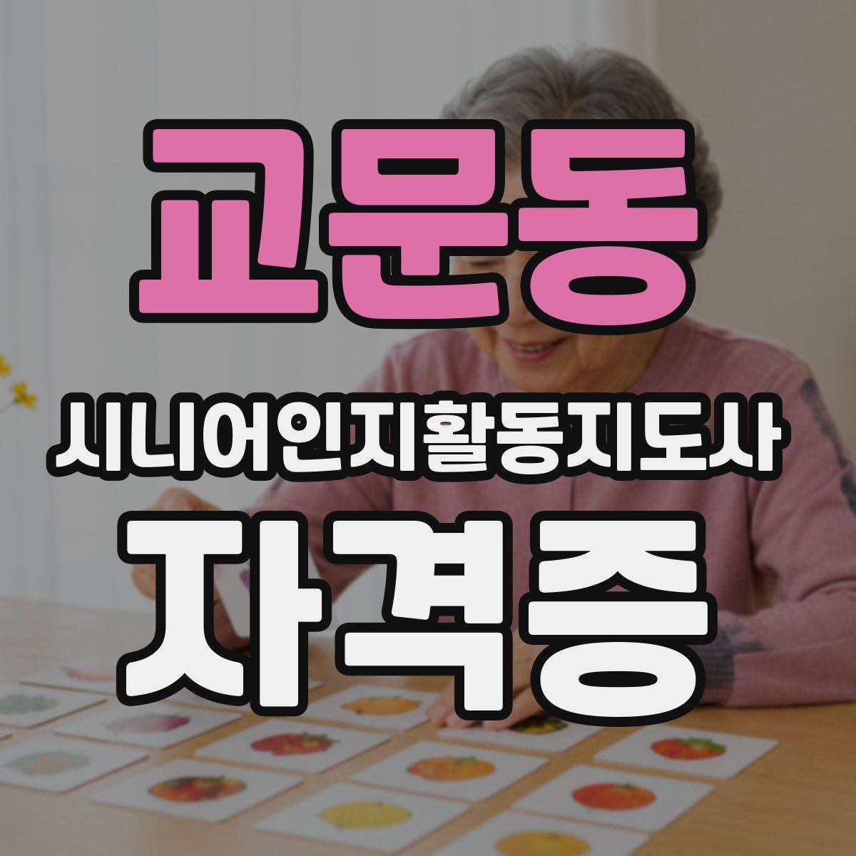 교문동 시니어인지활동지도사 자격증