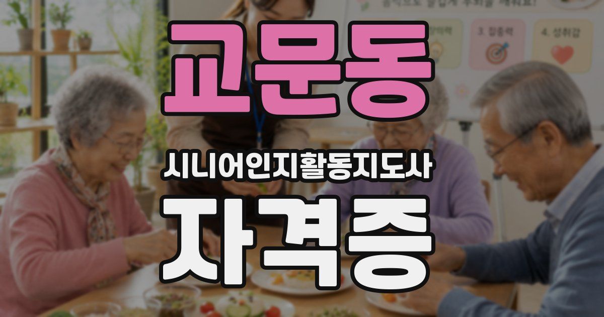 교문동 시니어인지활동지도사 자격증