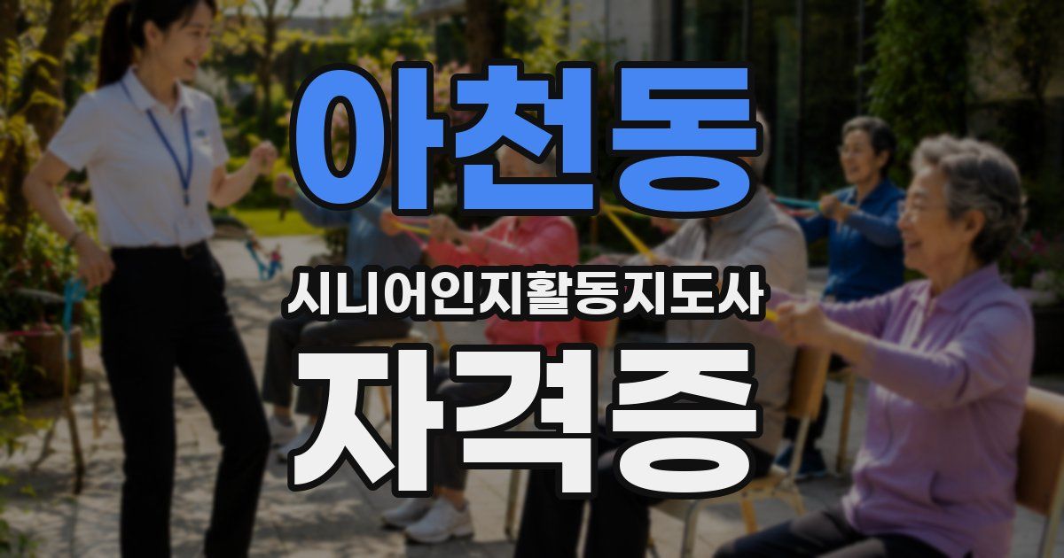 아천동 시니어인지활동지도사 자격증
