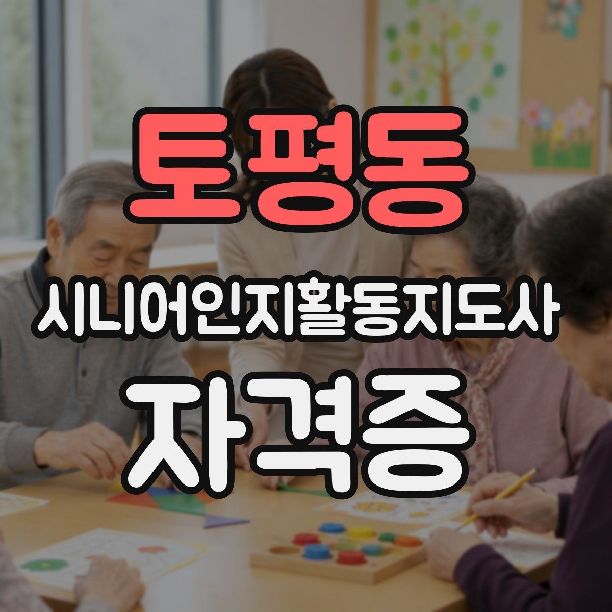 토평동 시니어인지활동지도사 자격증 준비생이 많이 궁금해하는 점