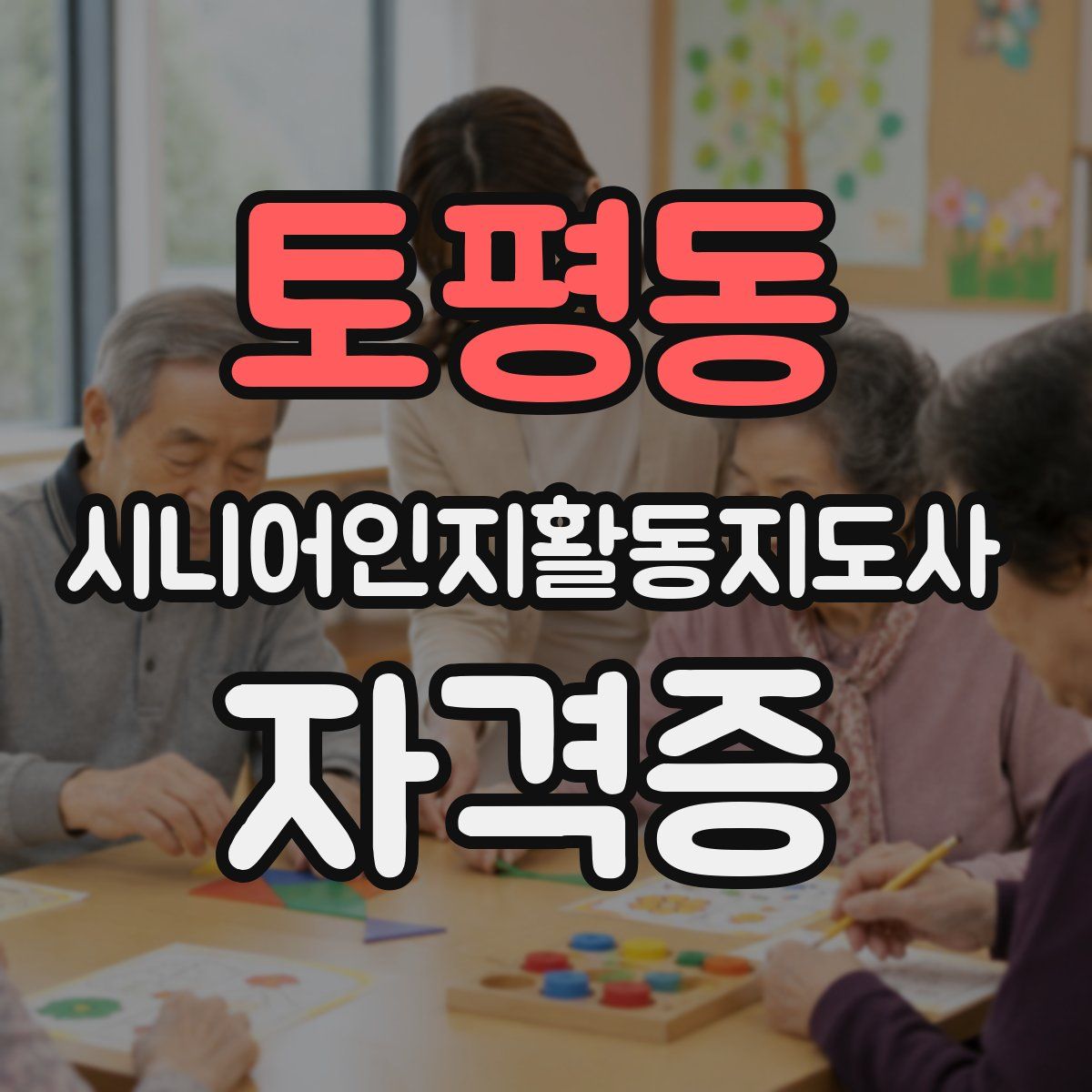 토평동 시니어인지활동지도사 자격증