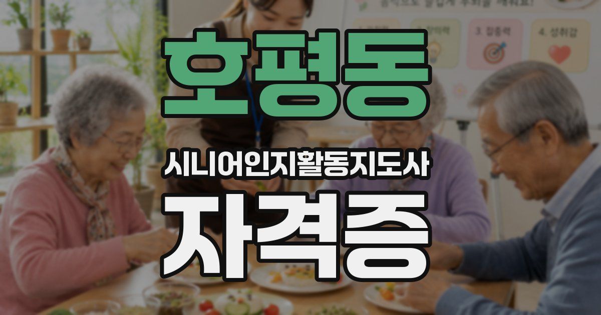 호평동 시니어인지활동지도사 자격증