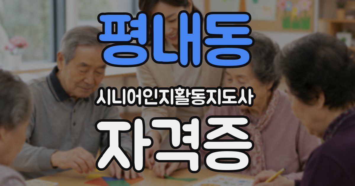 평내동 시니어인지활동지도사 자격증