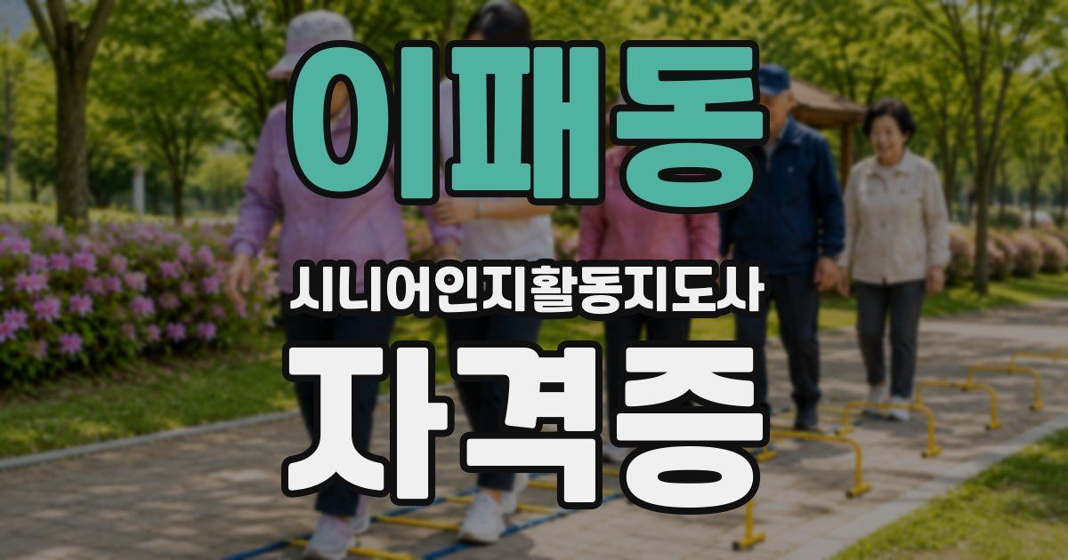 이패동 시니어인지활동지도사 자격증