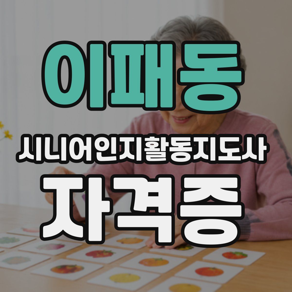 이패동 시니어인지활동지도사 자격증