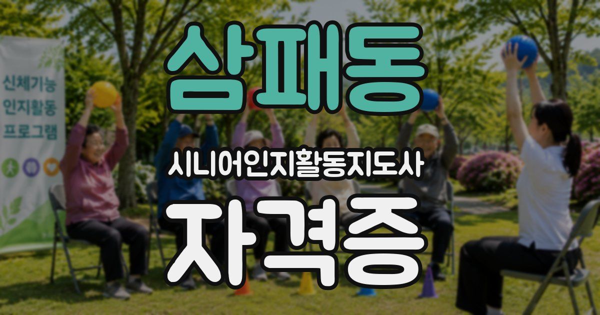 삼패동 시니어인지활동지도사 자격증