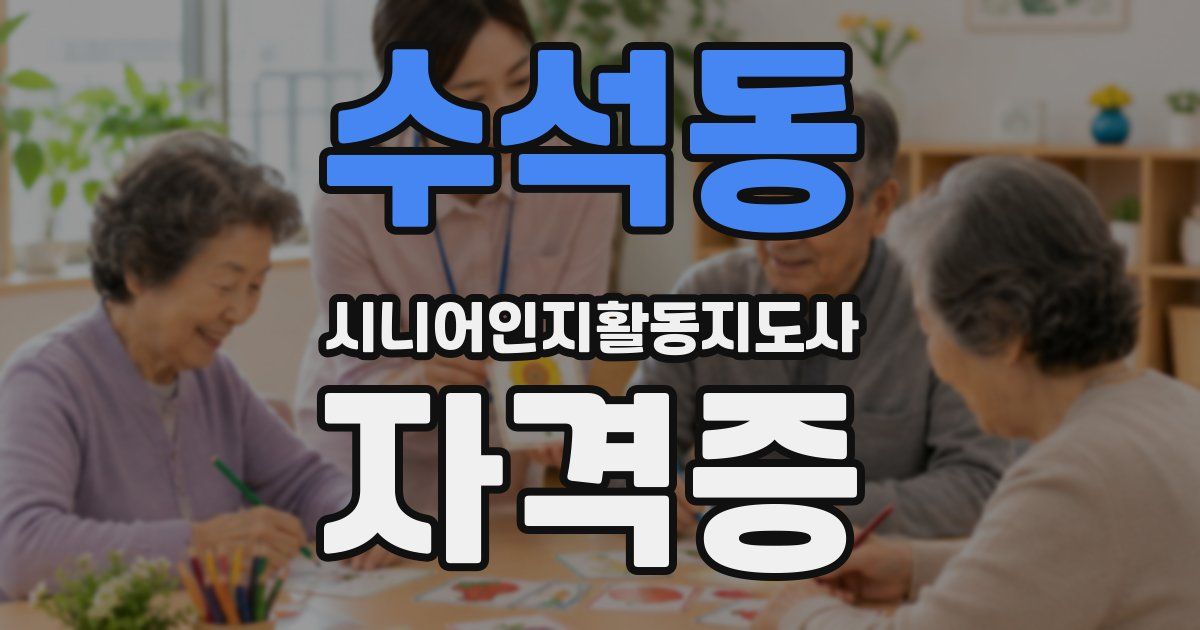 수석동 시니어인지활동지도사 자격증