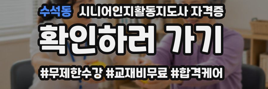 수석동 시니어인지활동지도사 자격증