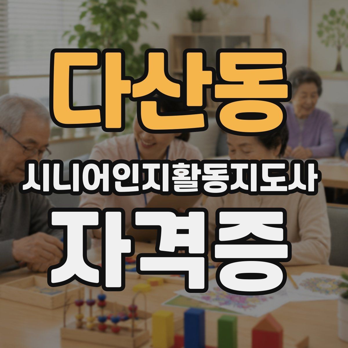 다산동 시니어인지활동지도사 자격증 관련 지원 제도나 혜택 살펴보기