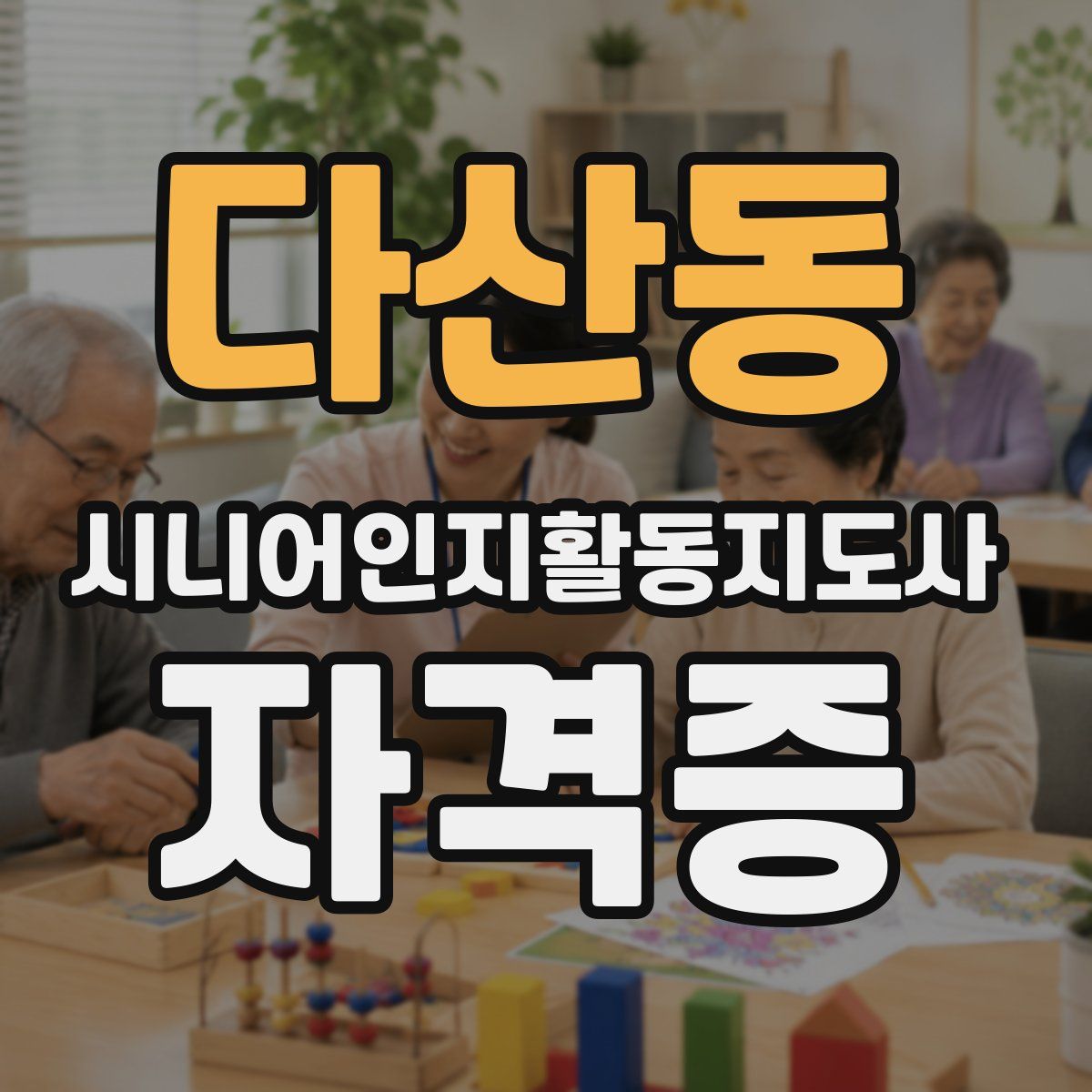 다산동 시니어인지활동지도사 자격증