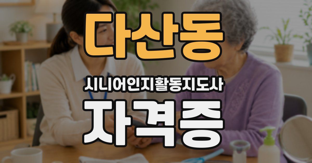 다산동 시니어인지활동지도사 자격증