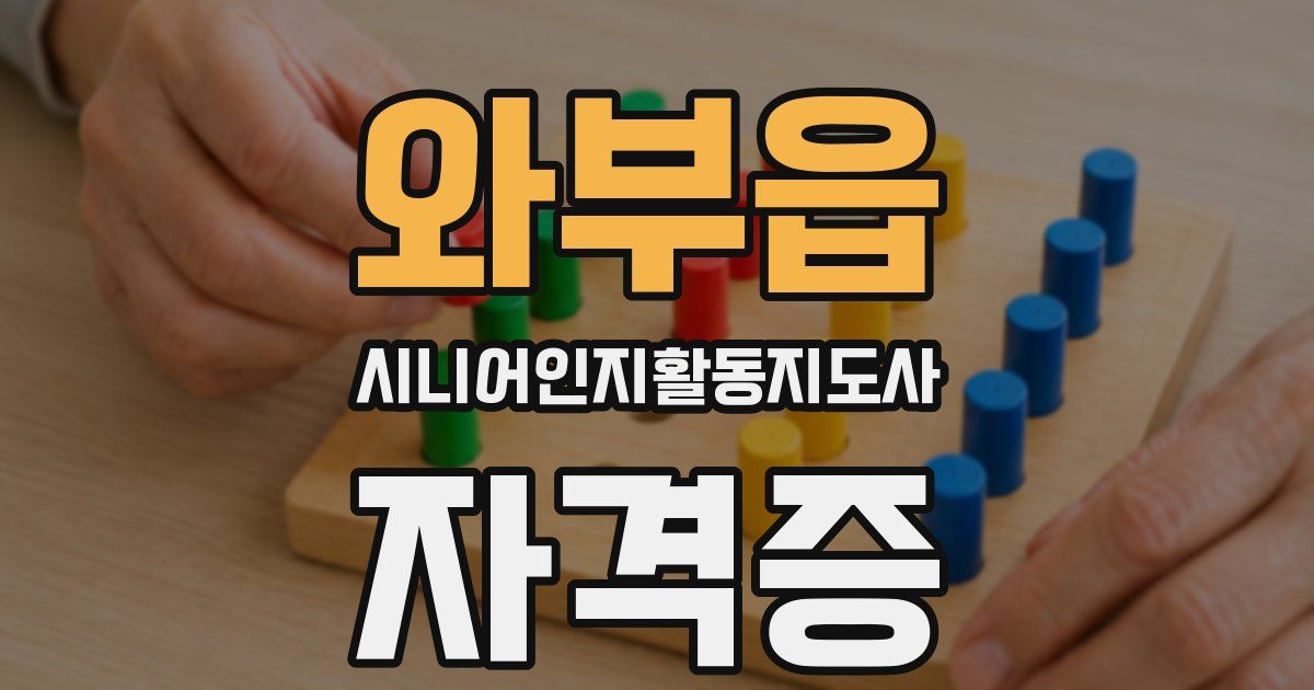 와부읍 시니어인지활동지도사 자격증