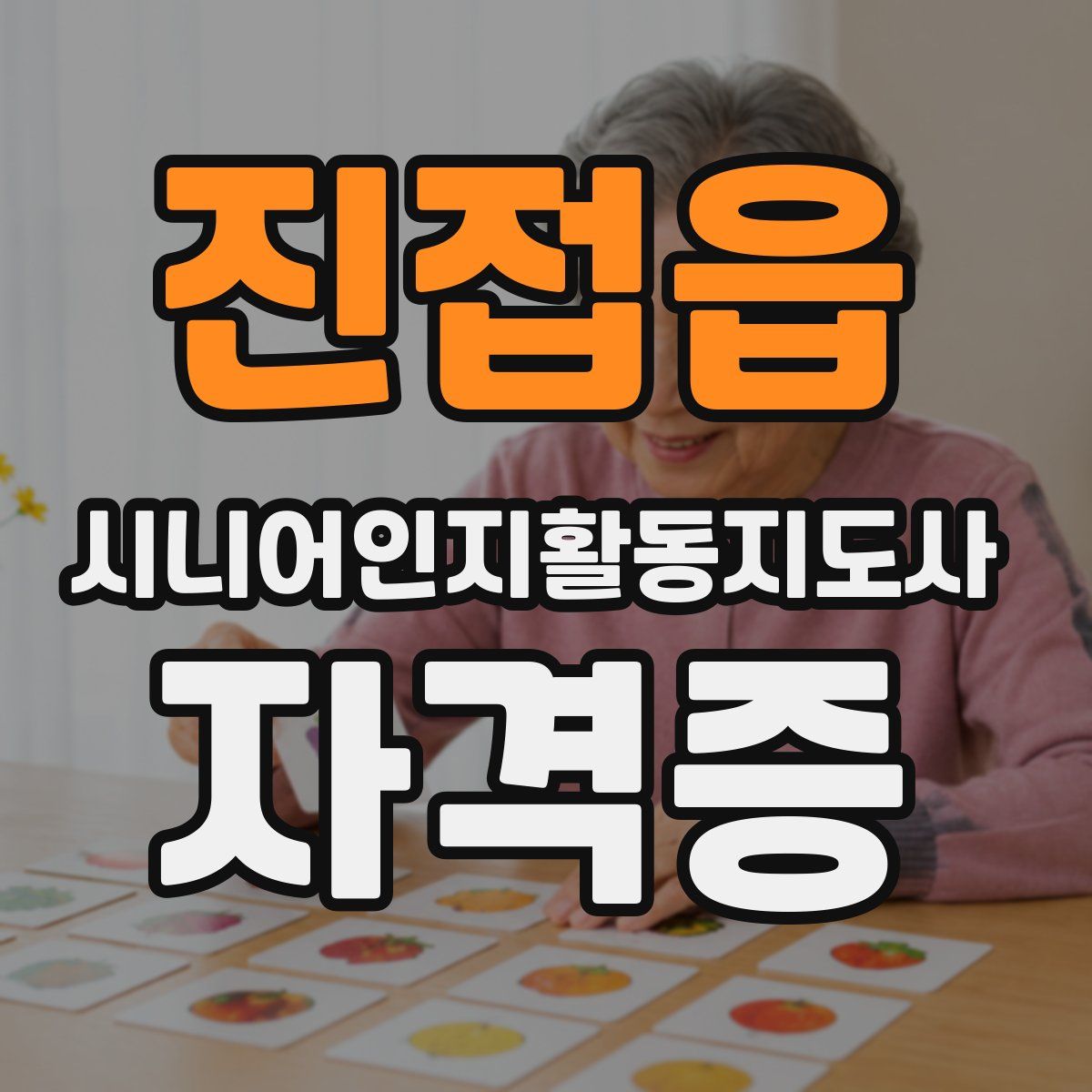 진접읍 시니어인지활동지도사 자격증
