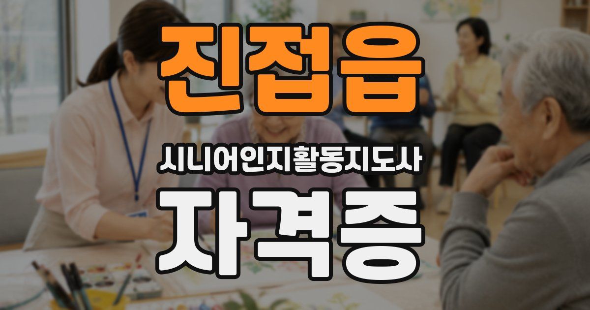 진접읍 시니어인지활동지도사 자격증