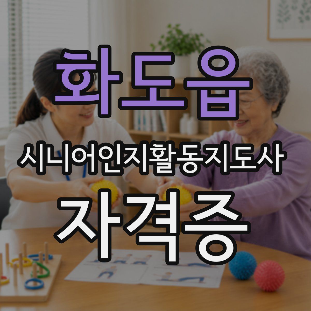 화도읍 시니어인지활동지도사 자격증