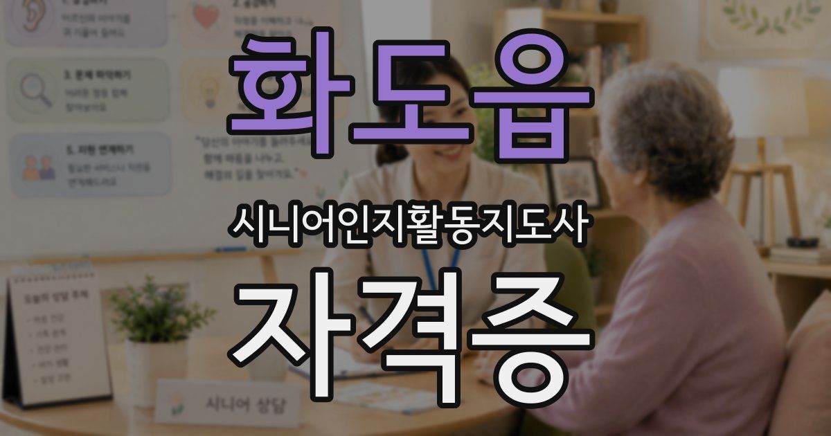 화도읍 시니어인지활동지도사 자격증