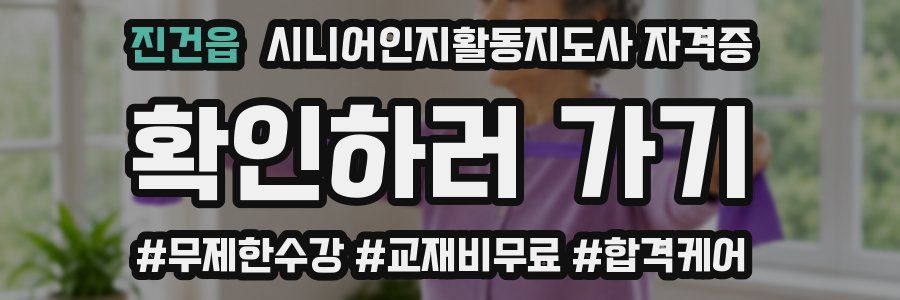 진건읍 시니어인지활동지도사 자격증