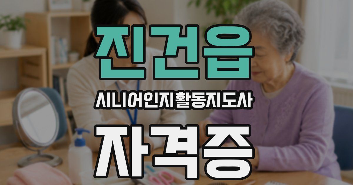 진건읍 시니어인지활동지도사 자격증