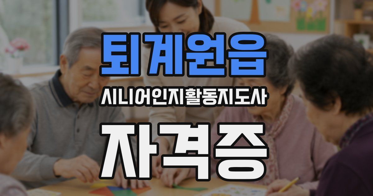 퇴계원읍 시니어인지활동지도사 자격증