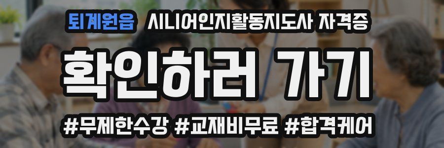 퇴계원읍 시니어인지활동지도사 자격증