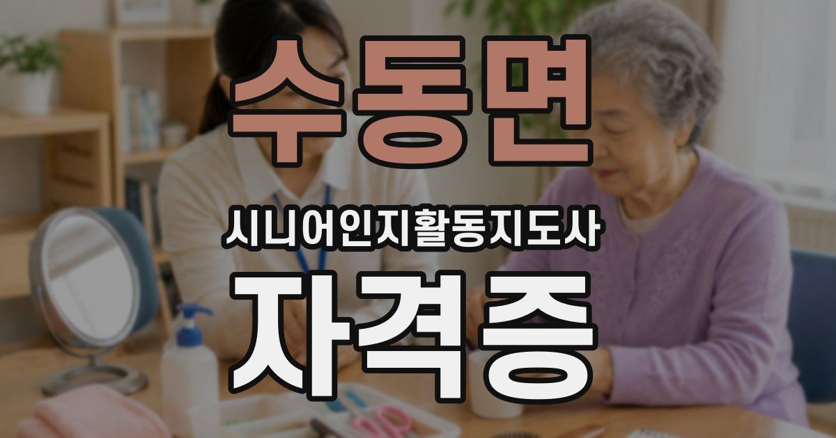 수동면 시니어인지활동지도사 자격증