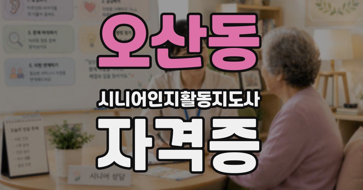 오산동 시니어인지활동지도사 자격증