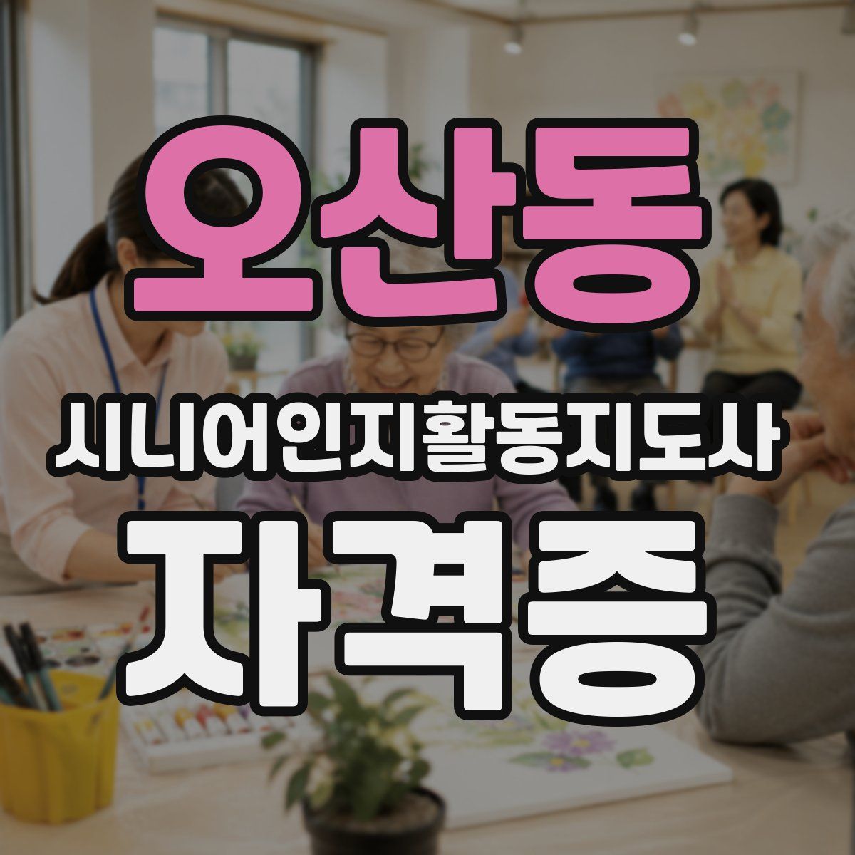 오산동 시니어인지활동지도사 자격증