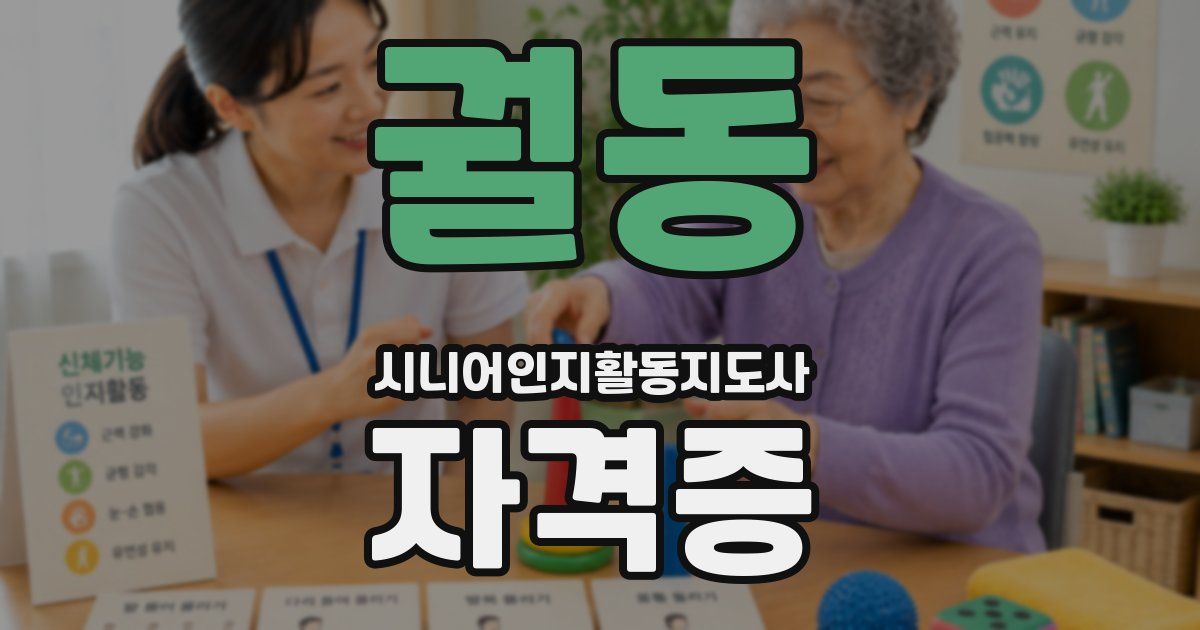 궐동 시니어인지활동지도사 자격증