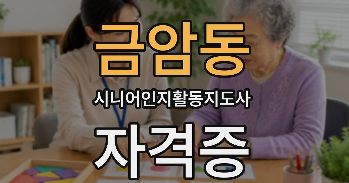 금암동 시니어인지활동지도사 자격증