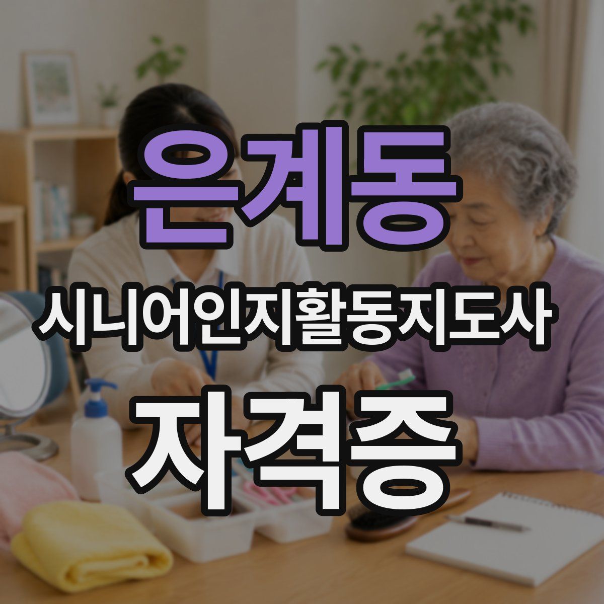 은계동 시니어인지활동지도사 자격증