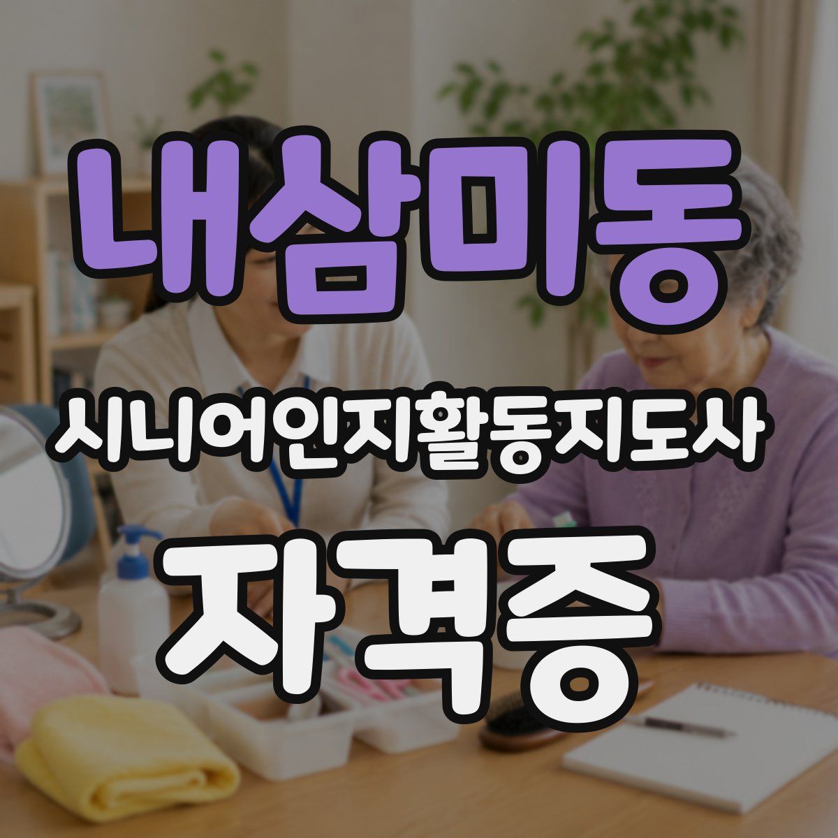 내삼미동 시니어인지활동지도사 자격증