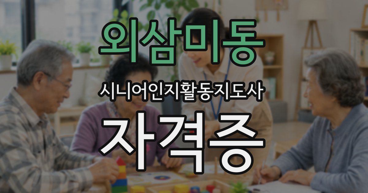 외삼미동 시니어인지활동지도사 자격증