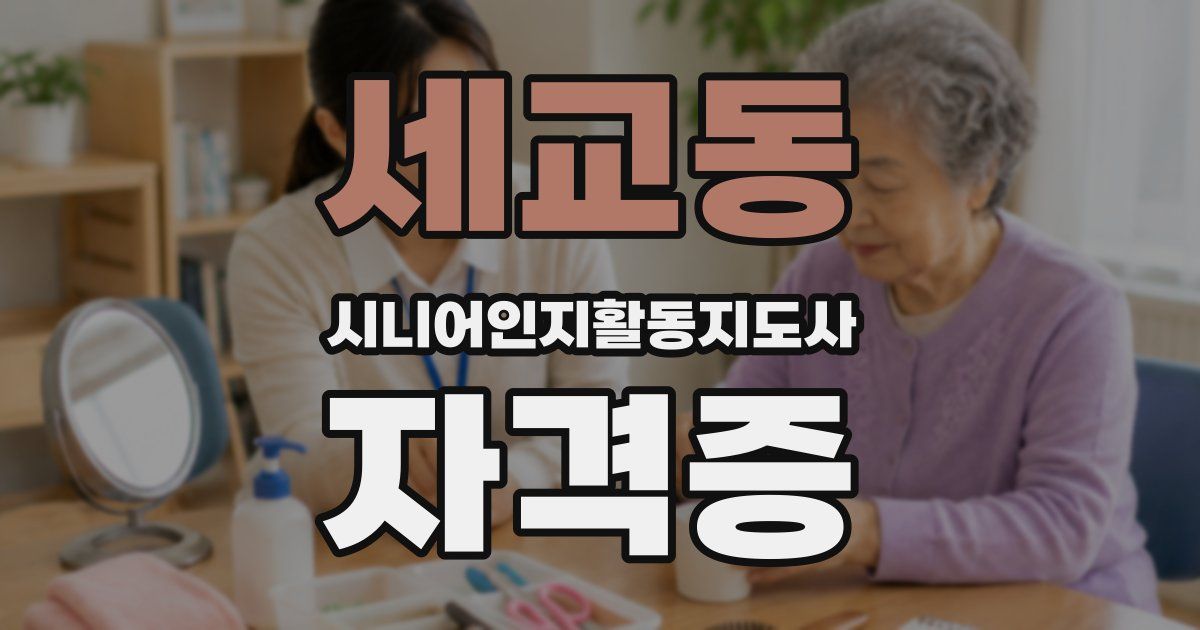 세교동 시니어인지활동지도사 자격증